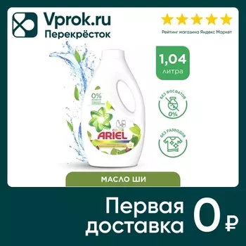 Гель для стирки Ariel Масло Ши 16 Стирок 1.04л