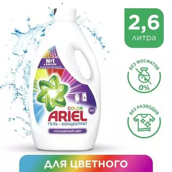 Гель для стирки Ariel Color 40 cтирок 2.6лс доставкой!