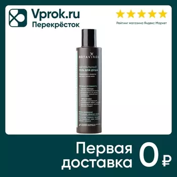 Гель для душа Botavikos Aromatherapy body energy 200мл