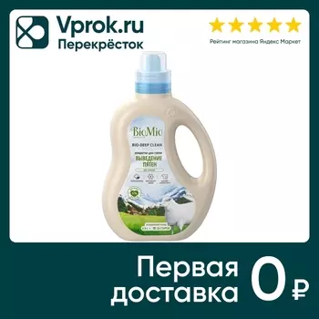 Гель для стирки BioMio 2в1 пятновыводитель 900мл