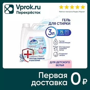 Гель для стирки Biopin детский 3л - Vprok.ru Перекрёсток