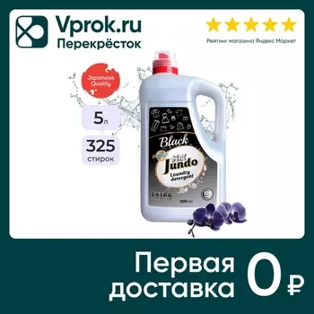 Гель для стирки Jundo Black для черного белья 5л