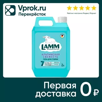 Гель для стирки Lamm Альпийская свежесть 2лс доставкой!