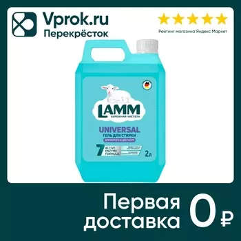 Гель для стирки Lamm Universal 2л - Vprok.ru Перекрёсток