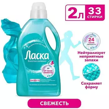 Гель для стирки Ласка Уход и Свежесть 2л