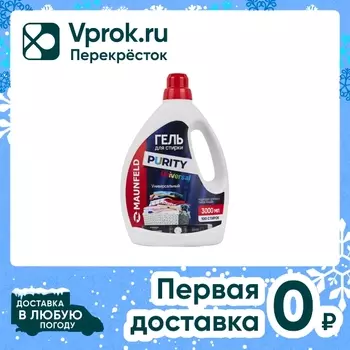 Гель для стирки Maunfeld Purity Universal 3лс доставкой!