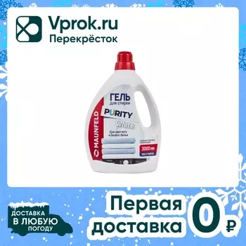 Гель для стирки Maunfeld Purity White 3лс доставкой!