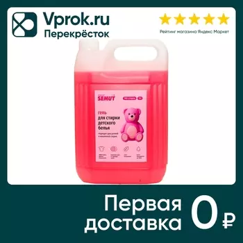Гель для стирки Semut для детского белья 5лс доставкой!
