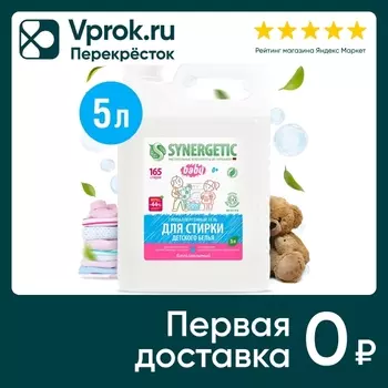 Гель для стирки Synergetic для детского белья гипоаллергенный 5л (упаковка 2 шт.)