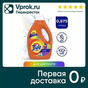 Гель для стирки Tide Color 15 стирок 0.975лс доставкой!