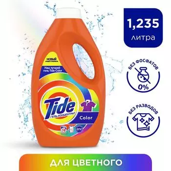 Гель для стирки Tide Color 19 стирок 1.235лс доставкой!