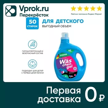 Гель для стирки WAS Chen gel Kinder для детского белья 2л