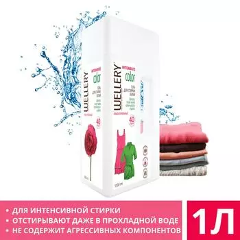Гель для стирки Wellery Intensive color для цветных вещей 1л