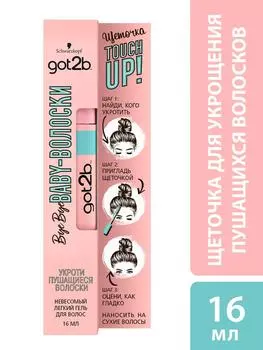 Гель для укладки волос Got2b Bye Bye Baby-Волоски с щеточкой touch up 16мл