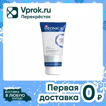Гель для умывания Deonica Очищающий 5в1 150мл