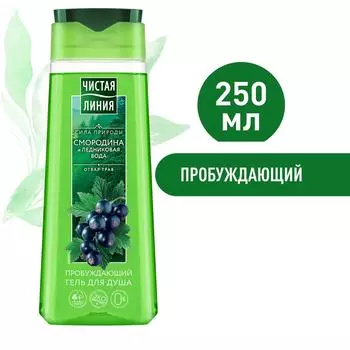 Гель для душа Чистая Линия Пробуждающий на 100% натуральной основе смородина и ледниковая вода 250мл