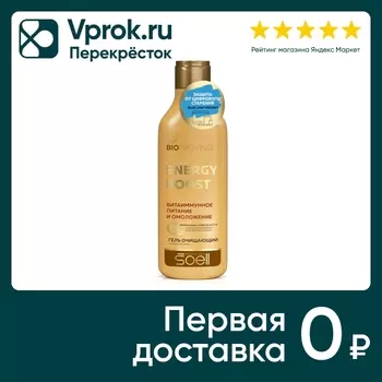 Гель для умывания Soell BioProvince Energy Boost Витаиммунное питание и омоложение 150мл