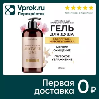 Гель для душа Cosmetime парфюмированный Мускус и Ваниль 500мл