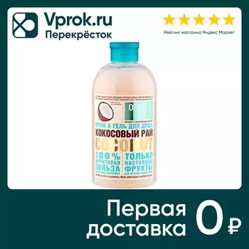 Гель-крем для душа Organic Shop Кокосовый рай 500мл