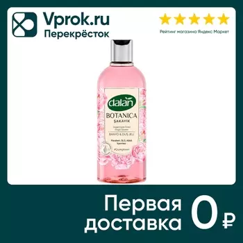 Гель для душа Dalan Botanica аромат пиона 500мл