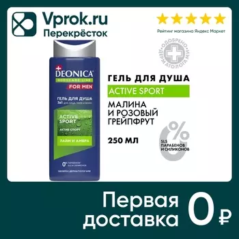 Гель для душа Deonica For Men Active Sport 250мл