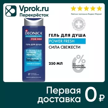 Гель для душа Deonica For Men Power Fresh 250мл