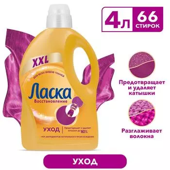 Гель для стирки Ласка Восстановление Уход для всех видов ткани 4л 66 стирок