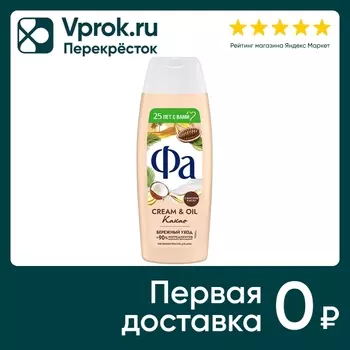 Гель для душа Фа Cream & Oil Какао 250млс доставкой!