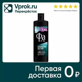 Гель для душа Фа Men Охлаждение Экстрим 450мл