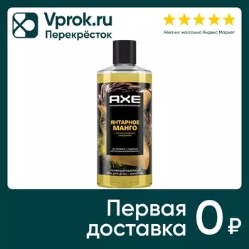 Гель для душа и шампунь AXE 2в1 Янтарное манго 400мл