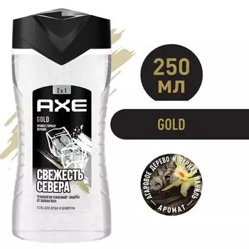 Гель для душа и шампунь для волос Акс 2в1 парфюмированный Gold свежесть севера 250мл