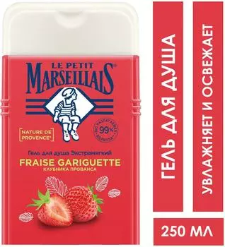 Гель для душа Le Petit Marseillais Клубника Прованса 250мл