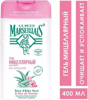 Гель для душа Le Petit Marseillais Мицеллярный Алоэ вера и Цветок яблоневого дерева 400мл