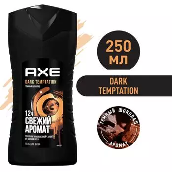 Гель для душа Акс парфюмированный Дарк темптейшн Темный шоколад 12 ч свежести 250мл