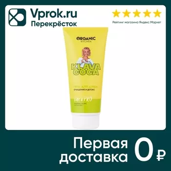 Гель для душа Organic Kitchen Klava Coca Like a Pro Очищение и детокс 200мл