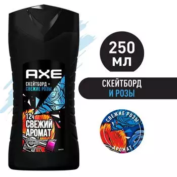 Гель для душа AXE Скейтборд и свежие розы 250мл