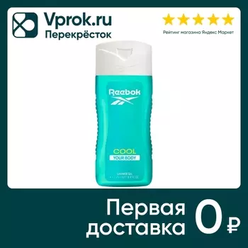 Гель для душа Reebok Cool Your Body 250млс доставкой!