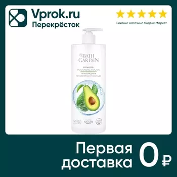 Гель для душа Bath Garden Увлажняющий авокадо 1л