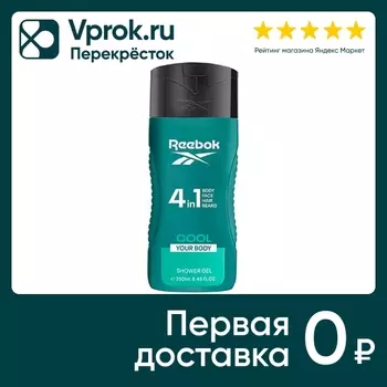 Гель для душа Reebok для мужчин Cool Your Body 250мл