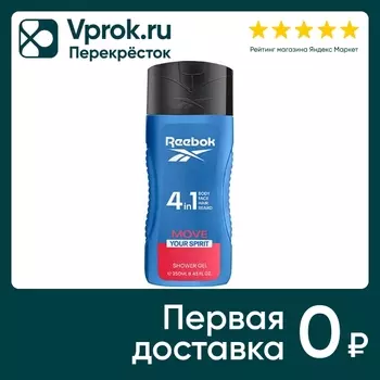 Гель для душа Reebok для мужчин Move Your Spirit 250мл