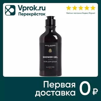 Гель для душа Royal Barber 290мл - Vprok.ru Перекрёсток