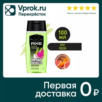 Шампунь для волос гель для душа и умывания лица Акс 3в1 Эпик фреш 100мл