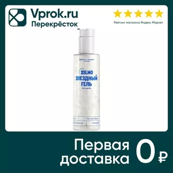 Гель для душа Silno Звездный Дыня и пшеница 250мл