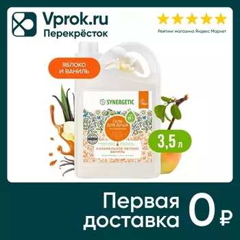 Гель для душа Synergetic Карамельное яблоко и ваниль 3.5л