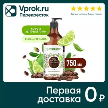 Гель для душа Synergetic Кофе и зеленый лайм 750мл