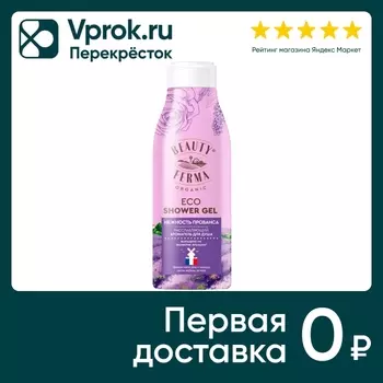 Гель для душа Beauty ferma Нежность прованса расслабляющий 250мл