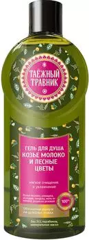 Гель для душа Таежный травник Козье молоко и Лесные цветы 400мл