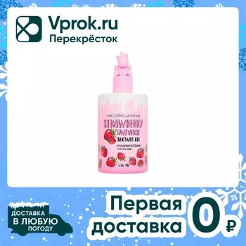 Гель для душа Unicorns Approve Клубничная вселенная 450мл