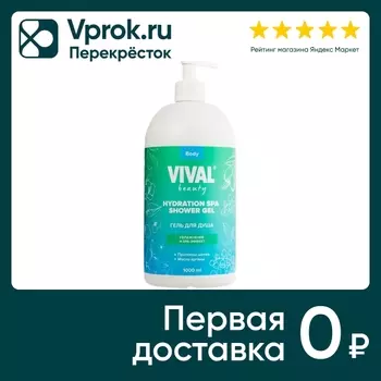 Гель для душа Vival beauty Увлажнение и SPA-эффект 1л