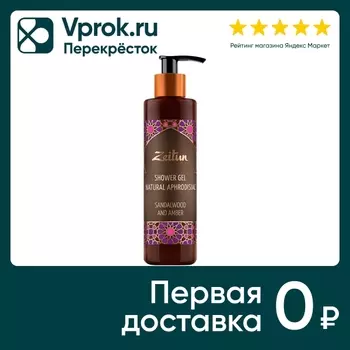 Гель для душа Zeitun Сандал и амбра с натуральными афродизиаками 250мл